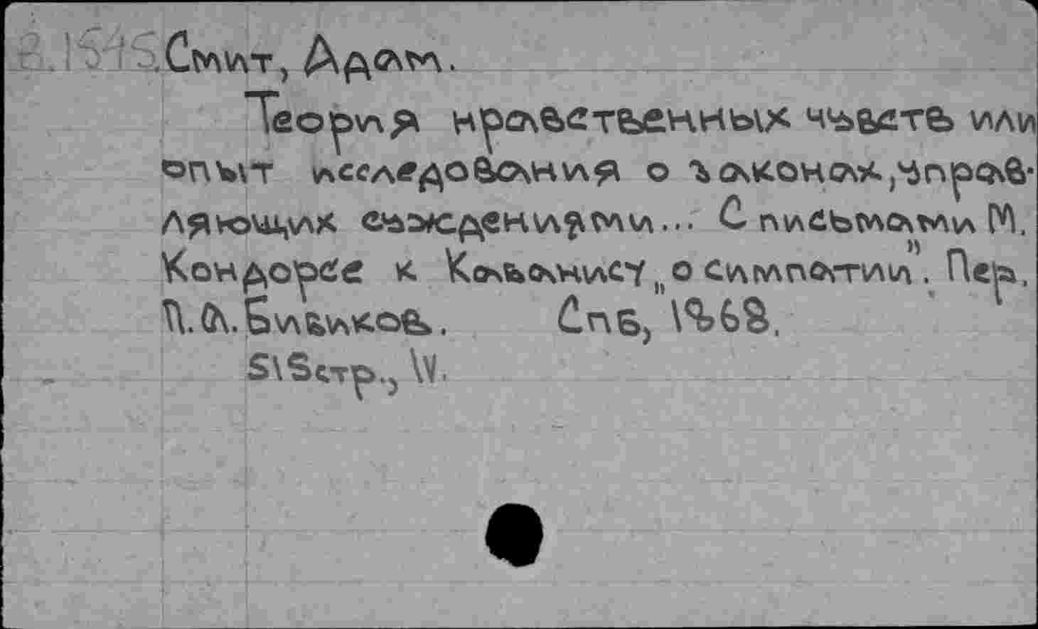 ﻿Теория н’рсле.етьенных чъедте» или ОПЧЛТ АССАеДОВОчНУ\Я о гОч^ОНСА^^П^Очв-ЛЯ*ОШ»\ЛХ ФйЭ#Ср{8Н\Л^ГЛ\Л ... С nv\6btWCÄV\\A М. Кон^о^бе л KfrxbCAHwCf )(0 Слглпоггищ . Пе^а. ï\.(h.S\Abvs<oe>. СпБ)